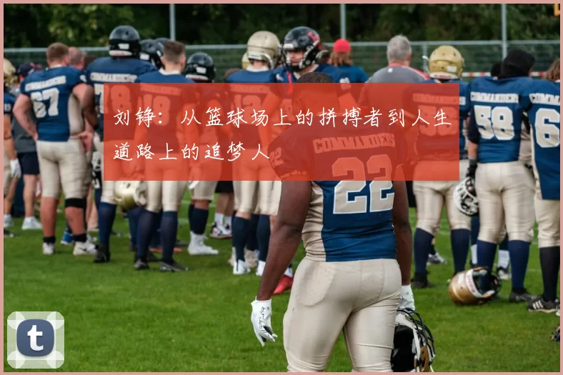 刘铮：从篮球场上的拼搏者到人生道路上的追梦人