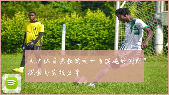 大学体育课教案设计与实施的创新探索与实践分享