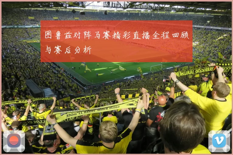 图鲁兹对阵马赛精彩直播全程回顾与赛后分析