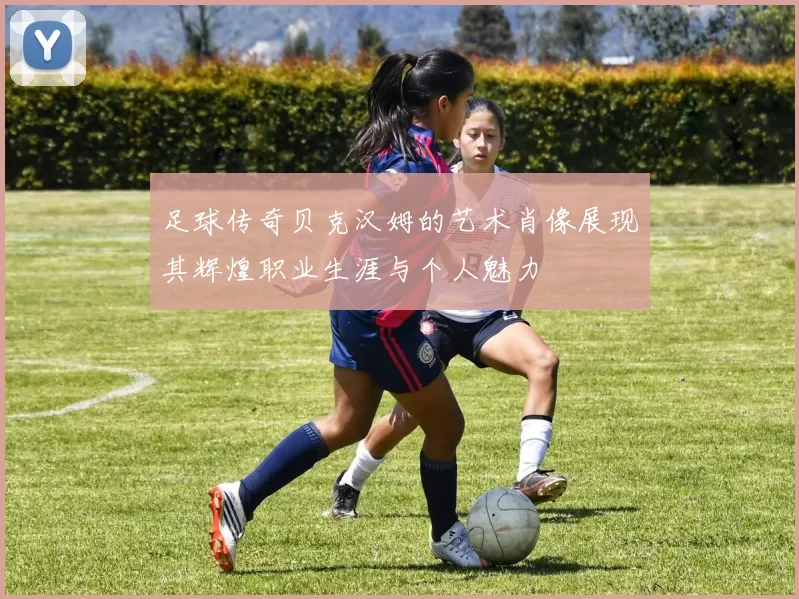 足球传奇贝克汉姆的艺术肖像展现其辉煌职业生涯与个人魅力